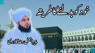 Peer Ajmal Raza Qadri | Khud ko Badalne ka Tarika | By Pir Ajmal Raza Qadri 2025 | Change Yourself