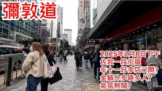 彌敦道 2025年2月1日 佐敦一段街道 年十一好多店已開? 金舖外多唔多人? 氣氛熱鬧? Nathan Road Jordan Hong Kong Street View@步行街景