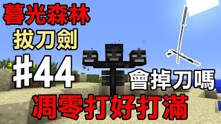 【尧の实况】MineCraft 1.12.2全新模组生存(暮光森林+拔刀剑)feat.法师、小奈EP44 — 凋零打好打满！会掉刀吗？