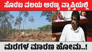 సొరబ | సొరబ మండల అటవీ నిర్మాణం మరల మరణ హోమం..! | మధు బంగారప్ప | news12 కన్నడ