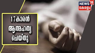 17കാരനെ മർദിച്ച സംഘത്തിലെ കുട്ടി ആത്മഹത്യ ചെയ്തു; മരിച്ചത് കളമശ്ശേരി ഗ്ലാസ് ഫാക്ടറി കോളനി സ്വദേശി