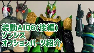 【装動AI06】(後編)仮面ライダーゾンジス＆オプションセット 紹介