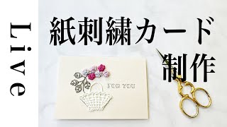 【刺繍 LIVE】紙刺繍カード制作｜11/24｜annas｜川畑杏奈｜フレンチノットステッチ｜バスケットステッチ