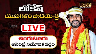 🔴LIVE - ఉంగుటూరు అసెంబ్లీ నియోజకవర్గంలో నారా లోకేష్ యువగళం పాదయాత్ర | Yuvagalam | Rajaneethi