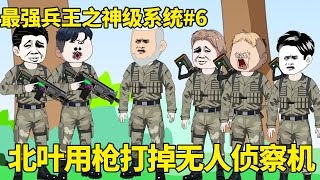 最强兵王之神级系统EP6: 实战演戏正式打响众人跃跃欲试，何晨光看到无人机惊慌失措喊撤退，怎知北叶竟独自离开干掉了无人机！【北叶动画】