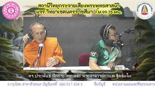 รายการชาวพุทธสัมพันธ์ โดย ดร.ประพันธ์ นึกกระโทก และแขกรับเชิญ  ๗ ส.ค.๖๗