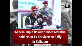 General Bipin Rawat praises Maratha soldiers at Ex-Servicemen Rally in Kolhapur - #ANI News