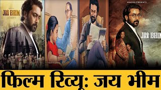 Jai Bhim Movie Review in Hindi | Suriya|  Amazon Prime Video Hindi, Telugu , Tamil , Kannada ,Movie