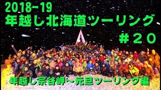 年越し宗谷岬！ #20 年越し北海道ツーリング 元旦オロロンライン突入まで