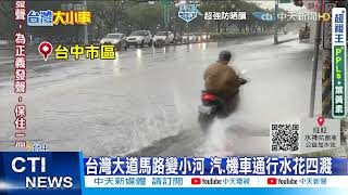 【每日必看】雷雨狂炸! 苗地下道淹1.5公尺 水庫現「小瀑布」@中天新聞CtiNews 20210601