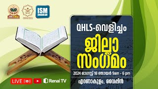 QHLS വെളിച്ചം ജില്ലാ സംഗമം | Vypin, Eranakulam