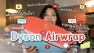 รีวิว dyson airwrap 2024 (ceramic pop) หลังลองใช้ คุ้มไหมที่จะซื้อ?