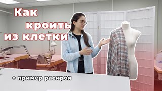 Как ЛЕГКО кроить и шить КЛЕТКУ? Пример раскроя ткани в клетку | ATELIER