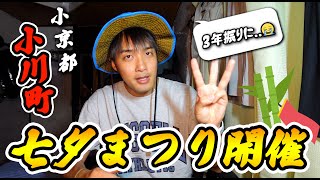 第54話 小京都《小川町》の七夕まつり３年振りに...‼️