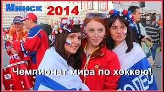 МИНСК 2014-го! Обычный ВЫХОДНОЙ! А Завтра... МИР уже Другой! 4ч.