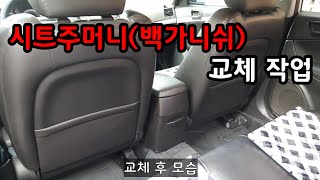 NF트랜스폼 앞좌석 시트 수납주머니(백 가니쉬) 교체 작업(DIY)