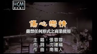 張蓉蓉-傷心戀情(官方KTV版)