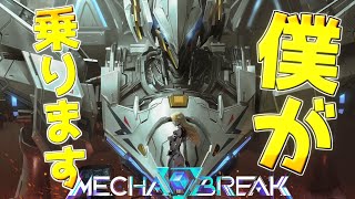 【Mecha BREAK】オープンベータきたーーー！【メカブレイク】