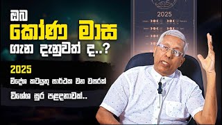 ඔබ කෝණ මාස ගැන දැනුවත් ද …? │ SasiruTV