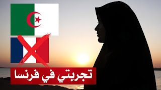 تجربة جزائرية في فرنسا.. لا أنصح أحد بالسفر وسأعود إلى بلادي قريبًا