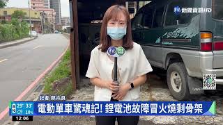 騎到一半燒起來! 女騎電動單車突自燃剩骨架｜華視新聞 20220914