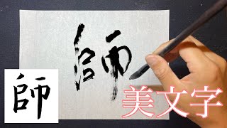 【師】美文字￤ペン字￤筆ペン￤大筆￤アート￤武田双龍