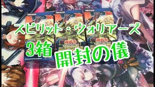 【遊戯王】スピリット・ウォリアーズ開封します！【開封動画】