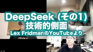 松田語録：DeepSeekについて(その1)〜DeepSeekの技術的な側面