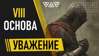 ОСНОВА VIII. УВАЖЕНИЕ