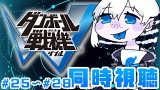 【アニメ同時視聴】25~28話！【Vtuber/槌屋アオ】