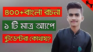 400+ বাংলা রচনা (Rochona) একটি মাত্র App দিয়ে পড়ুন 📘|| New video by shimul tecH 2020 ||