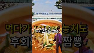 공항 근처에서 여사장님이 만드는 인생 짬뽕을 맛보고 오다 ㄷㄷ