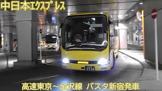 【中日本エクスプレス】高速東京～金沢線　バスタ新宿発車