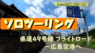 ***** ソロツーリング　広島県　県道４９号線 通称フライトロードを走って　　　　　　　　　        見ました。     INSTA360 ONE X2  4K *****