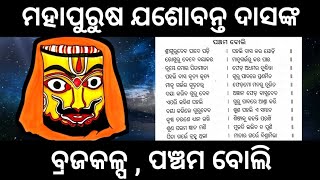 ବ୍ରଜକଳ୍ପ ।। ପଞ୍ଚମ ବୋଲି ।। ଯଶୋବନ୍ତ ଦାସ ମାଳିକା #jashobantadasmalika #satyadevotional #malika