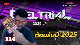 Ninja ต้อนรับ 2025 LP | Live Yu-gi-oh! Master Duel