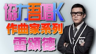 協力吾唱K - 作曲家系列 - 雷頌德 Mark Lui / 歡迎預先點唱 (下面有link)