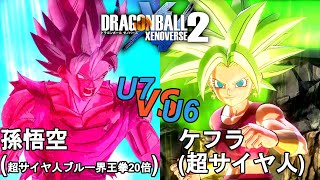 ドラゴンボールゼノバース2　宇宙サバイバル編3-10　孫悟空(超サイヤ人ブルー界王拳20倍)VSケフラ(超サイヤ人)　Dragon Ball Xenoverse 2