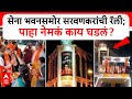 Sada Sarvankar Rally Shiv Sena Bhavan : सेना भवनसमोर सरवणकरांची रॅली; पाहा नेमकं काय घडलं?