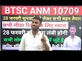 btsc anm 10709 case update l 28 फरवरी सुनवाई को लेकर सभी तैयार l 28 को लंबी बहस होंगी l btsc anm