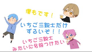 【すとぷり文字起こし】上手い組がいちご三銃士という名前に憧れた結果…www