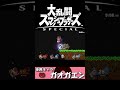 大戦犯ムーブ【スマブラsp】 shorts