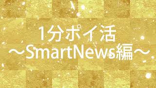 1分でできるポイ活【Smartnews編】