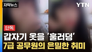 [자막뉴스] 운영자도 놀란 BJ 수위...심각하게 무너진 ‘공무원 기강’ / YTN