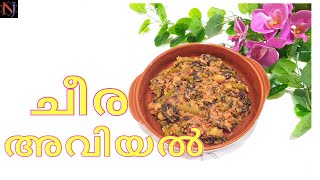 Cheera Aviyal /ചീര അവിയൽ/ Cheera Aviyal Recipe Malayalam/ Red Amaranth