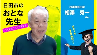 おとな先生オンライン授業 漆芸職人 相澤秀一さん