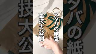 究極スタバの紙袋アレンジ　#暮らし #暮らしの知恵 #ライフハック #lifehack #生活 #紙袋