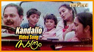 കണ്ടല്ലോ പൊന്‍ കുരിശുള്ളൊരു.. | Kandallo ...| Sandram Song  | ഇന്നസെന്റ് പാടി അഭിനയിച്ച ഗാനം കാണാം |