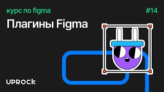 2.4 Плагины Figma [Курс по фигме by UPROCK]