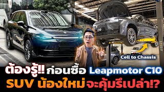 รู้ก่อนซื้อ Leapmotor C10 รถ SUV น้องใหม่ มีดียังไง จะคุ้มมั้ย?